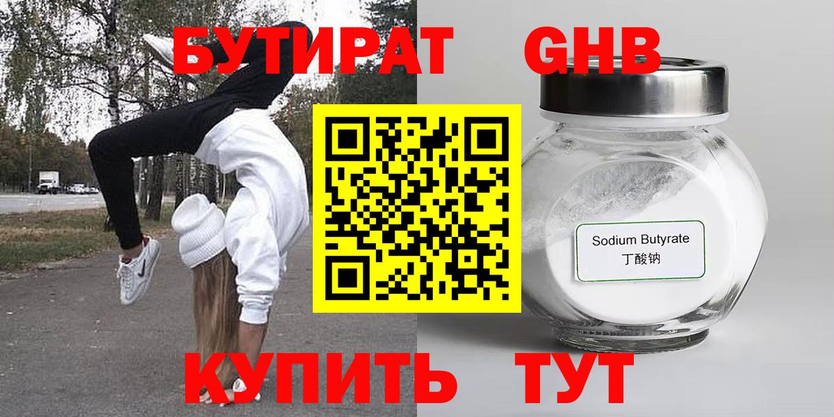 Бутират BDO Минусинск