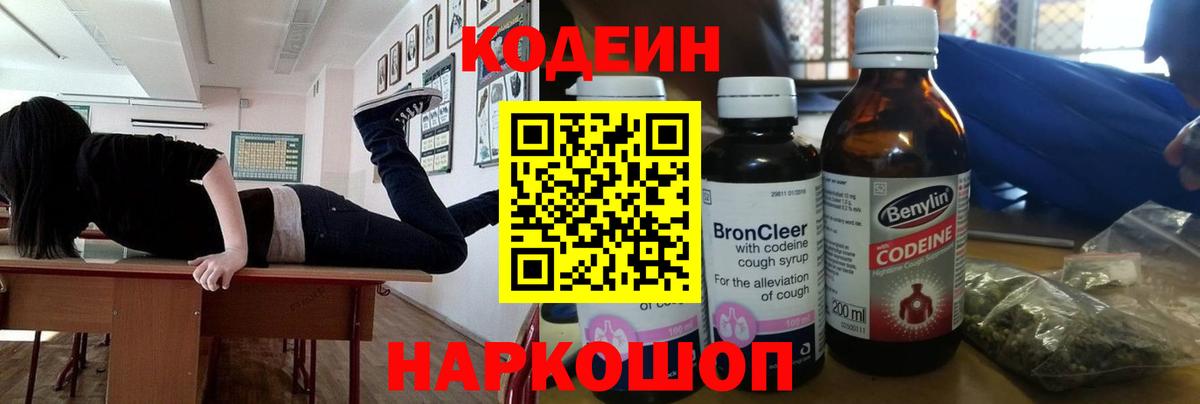 Минусинск  Codein Purple Drank  продажа наркотиков  Вход с VPN 